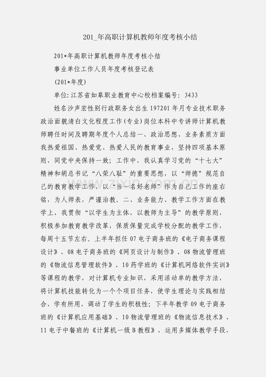 201_年高职计算机教师年度考核小结.docx_第1页