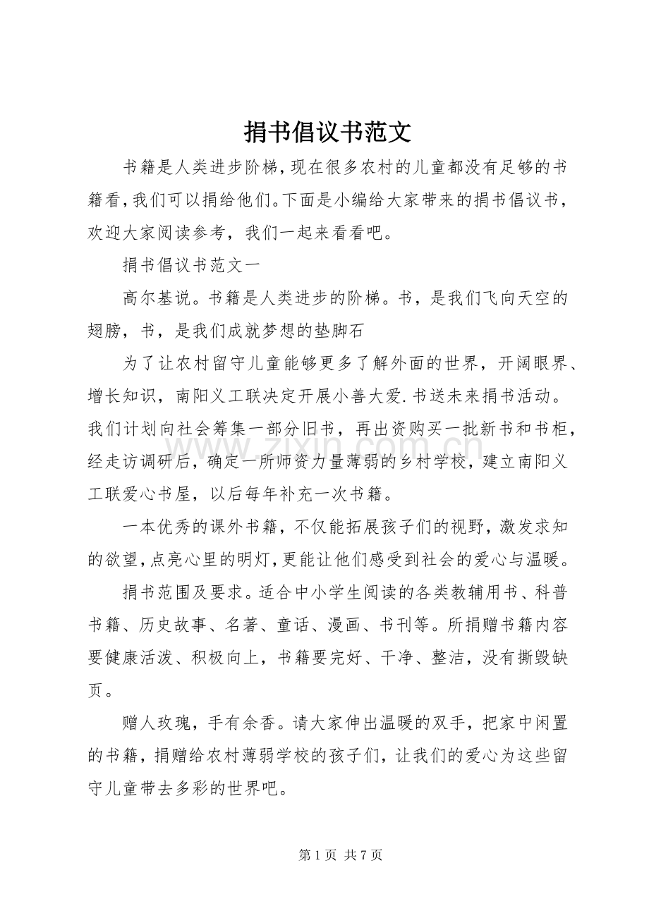 捐书倡议书范文.docx_第1页