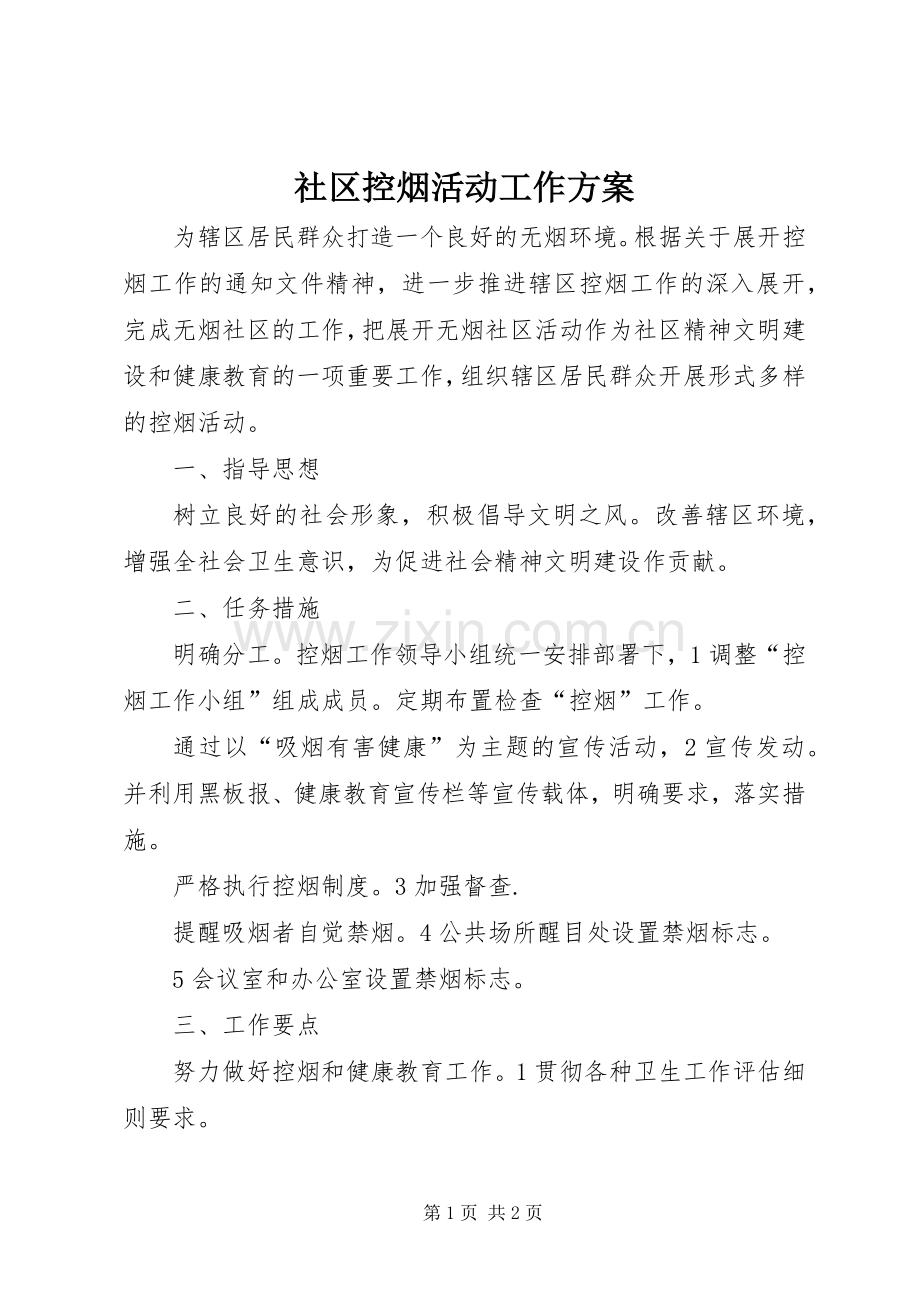 社区控烟活动工作实施方案.docx_第1页