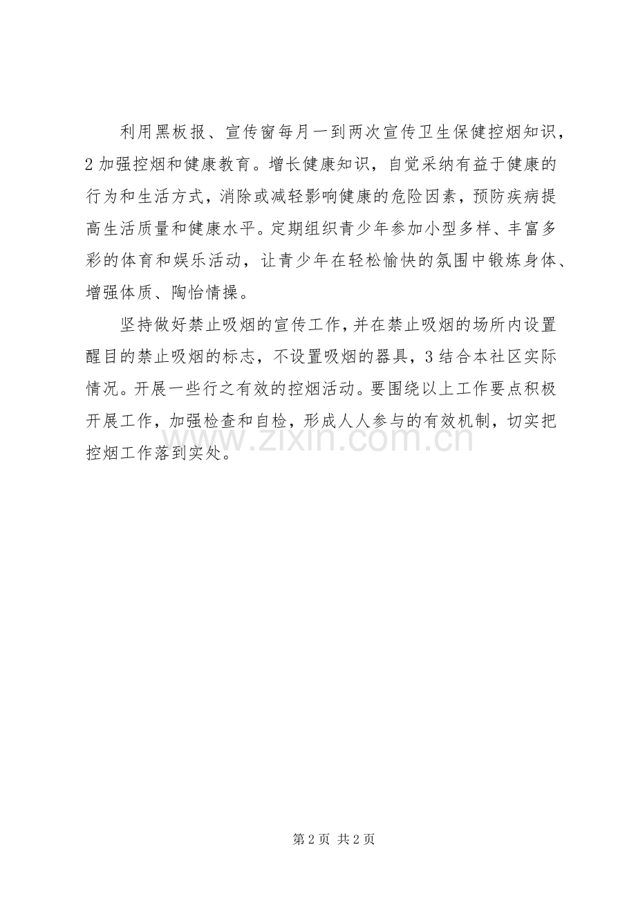 社区控烟活动工作实施方案.docx_第2页
