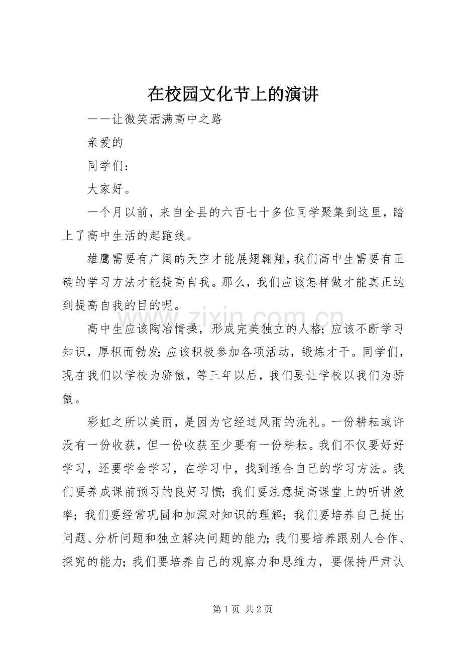 在校园文化节上的演讲.docx_第1页