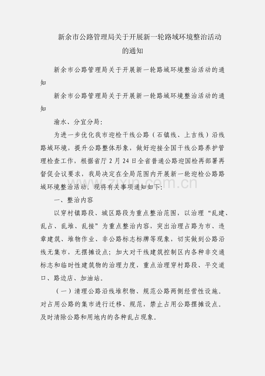 新余市公路管理局关于开展新一轮路域环境整治活动的通知.docx_第1页