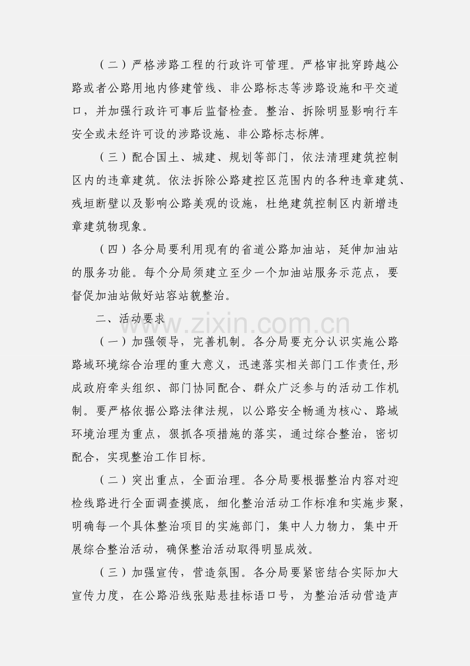 新余市公路管理局关于开展新一轮路域环境整治活动的通知.docx_第2页