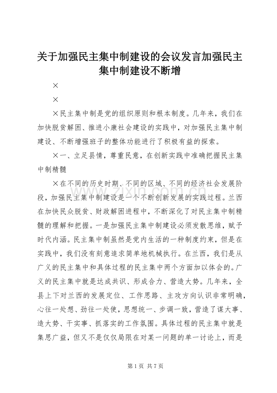 关于加强民主集中制建设的会议发言稿加强民主集中制建设不断增.docx_第1页