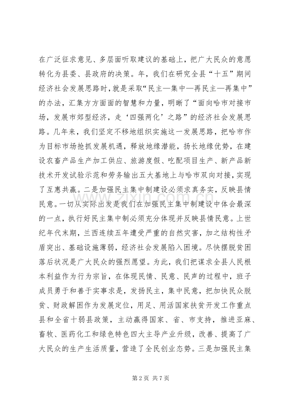 关于加强民主集中制建设的会议发言稿加强民主集中制建设不断增.docx_第2页