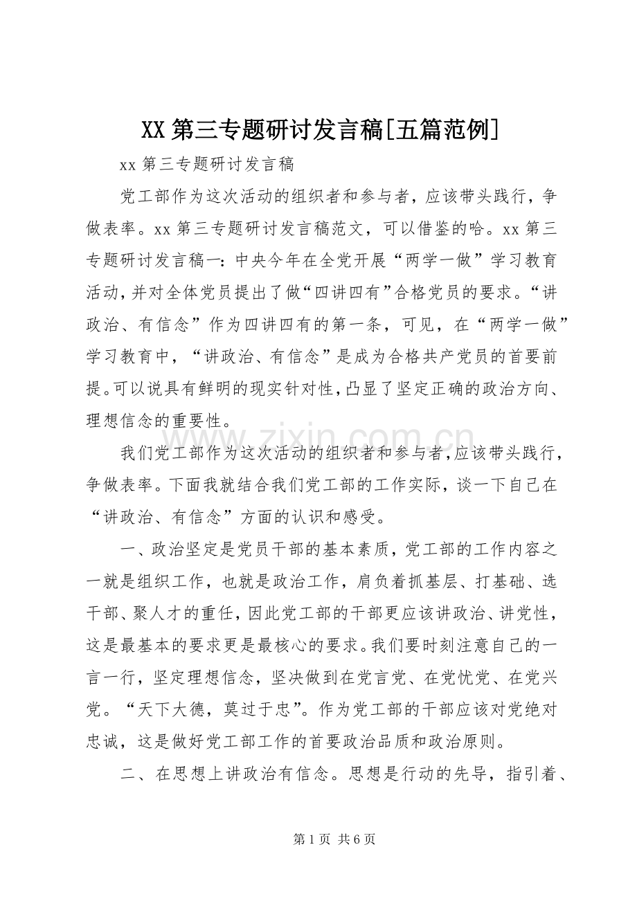 XX第三专题研讨发言稿范文[五篇范例].docx_第1页