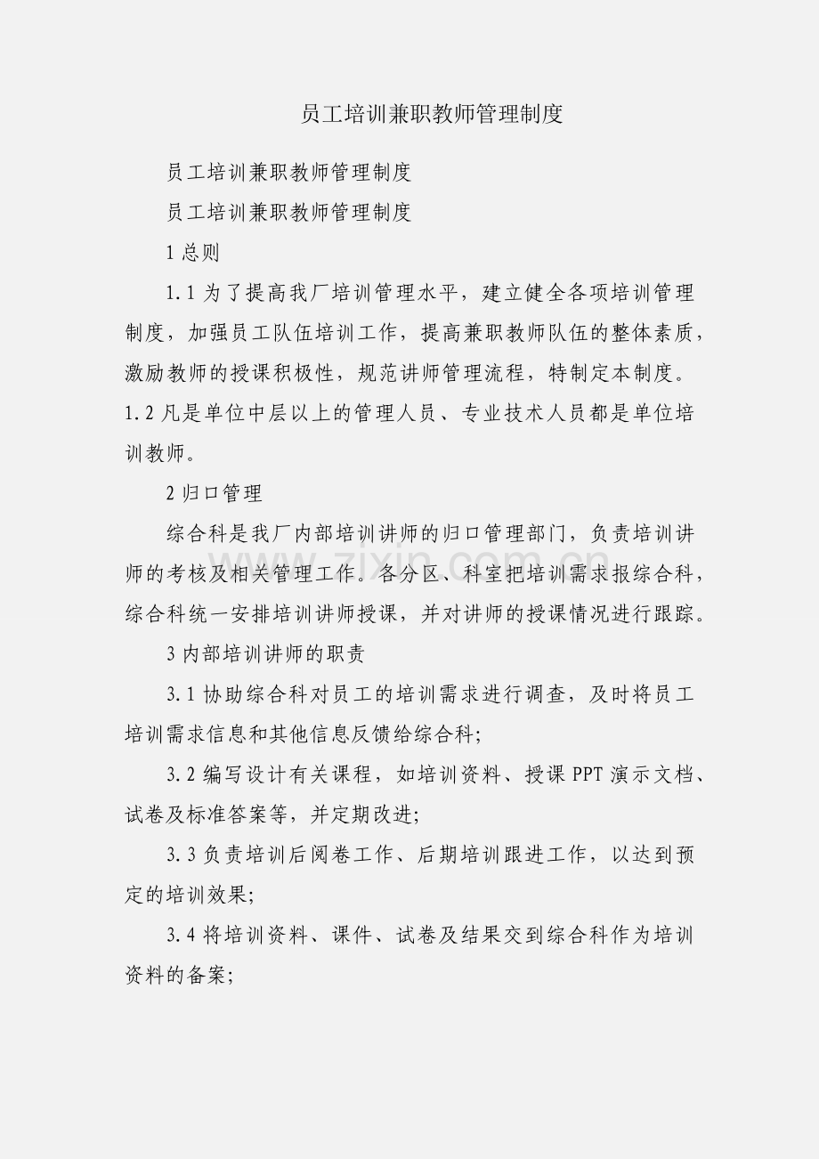 员工培训兼职教师管理制度.docx_第1页
