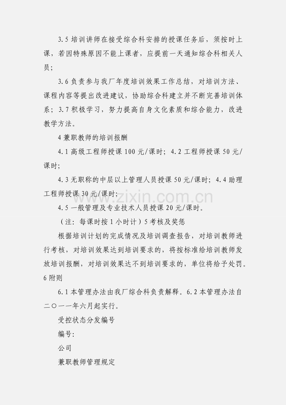 员工培训兼职教师管理制度.docx_第2页