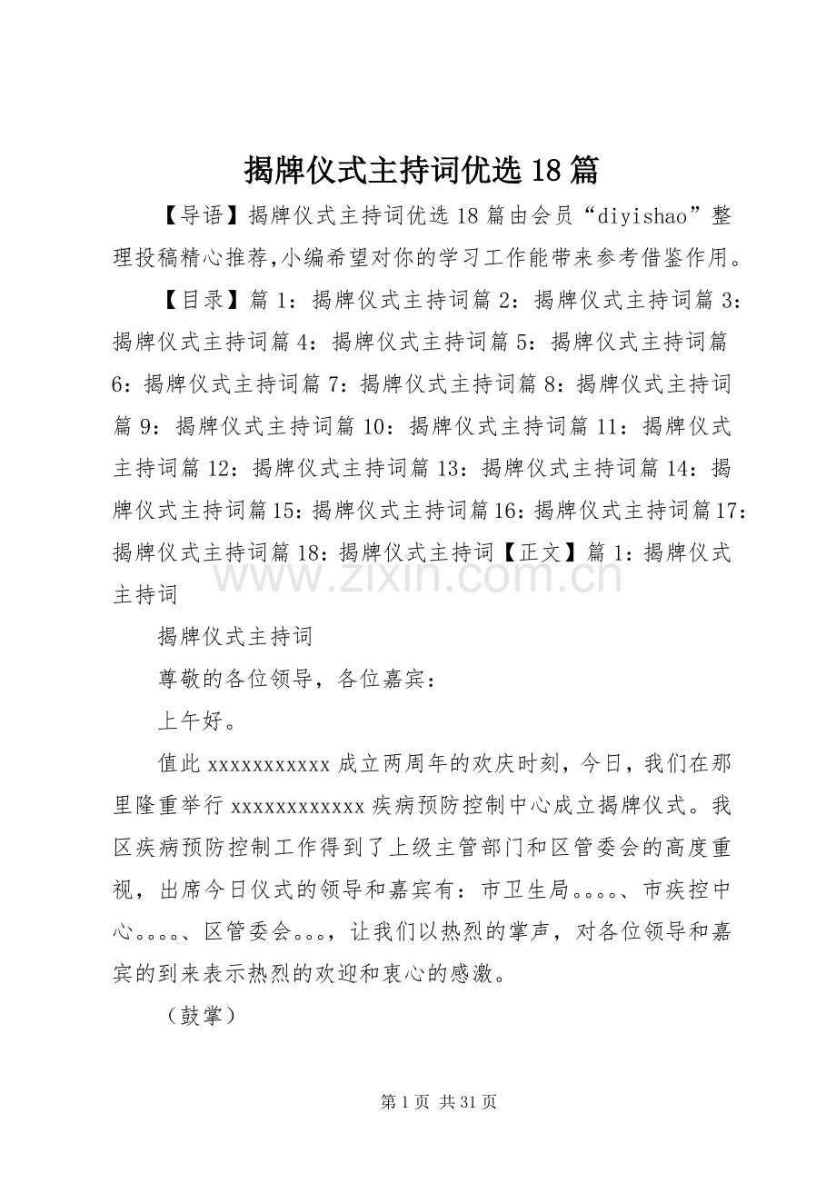 揭牌仪式主持词优选18篇.docx_第1页