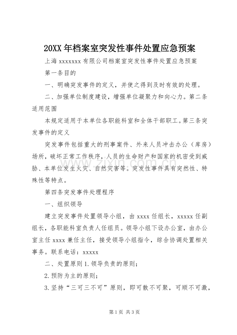 XX年档案室突发性事件应急预案.docx_第1页