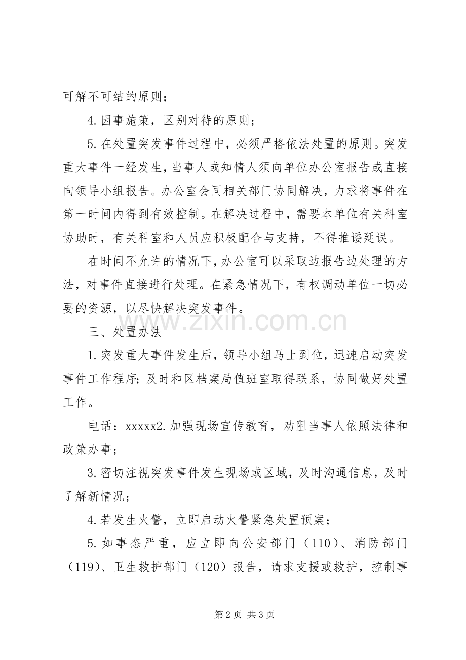 XX年档案室突发性事件应急预案.docx_第2页