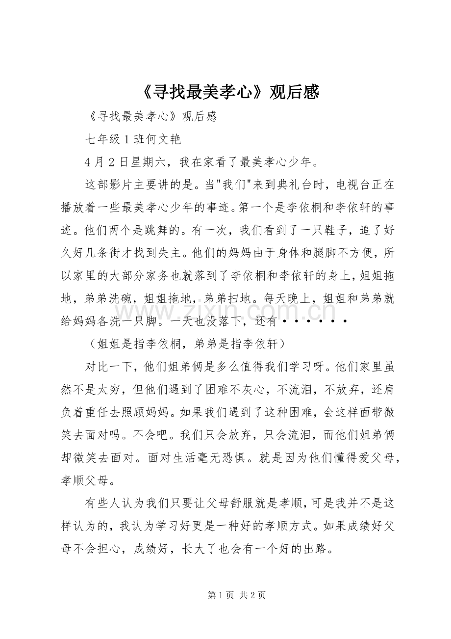 《寻找最美孝心》观后感 .docx_第1页