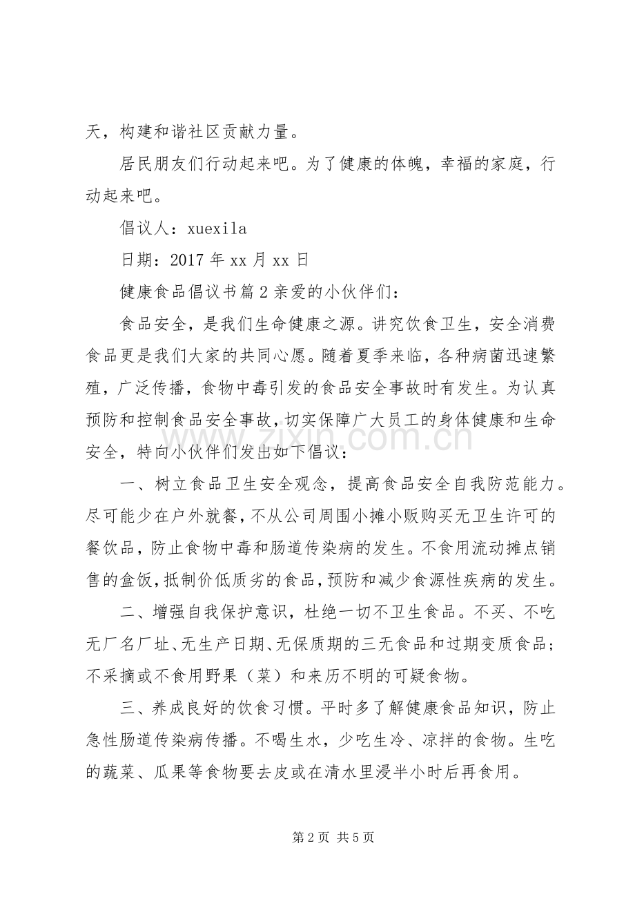 健康食品倡议书.docx_第2页