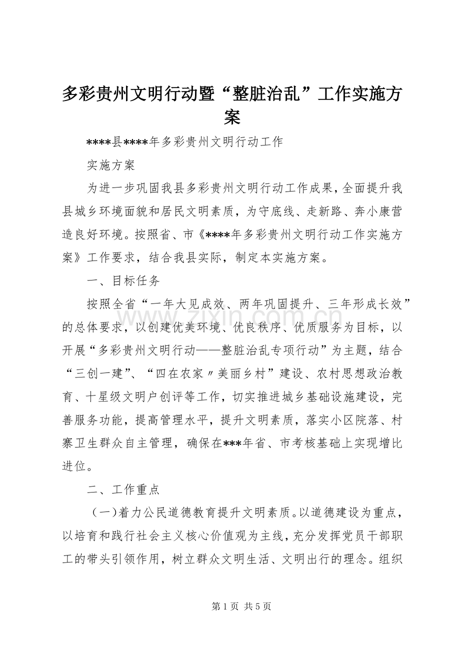 多彩贵州文明行动暨“整脏治乱”工作方案 .docx_第1页