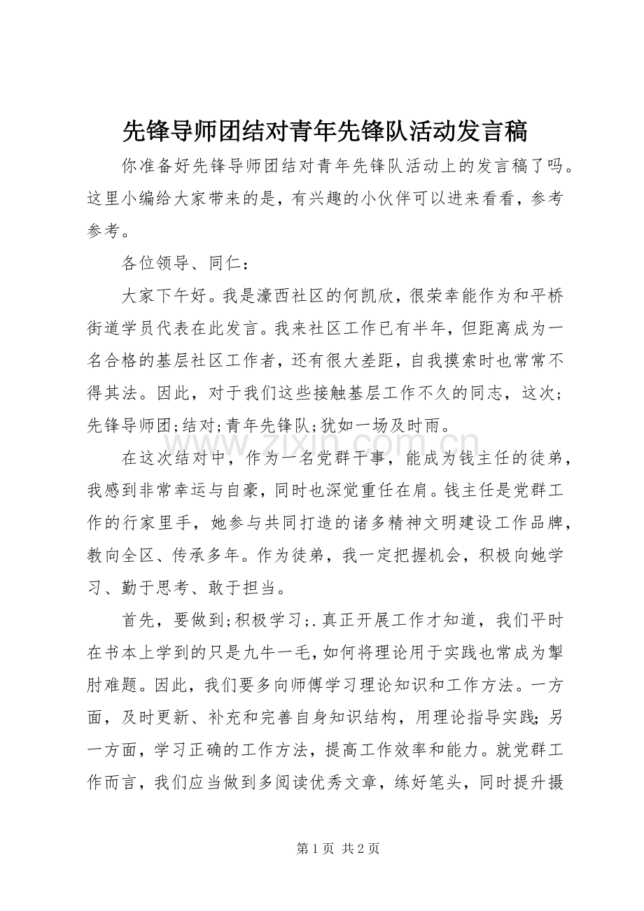 先锋导师团结对青年先锋队活动发言.docx_第1页