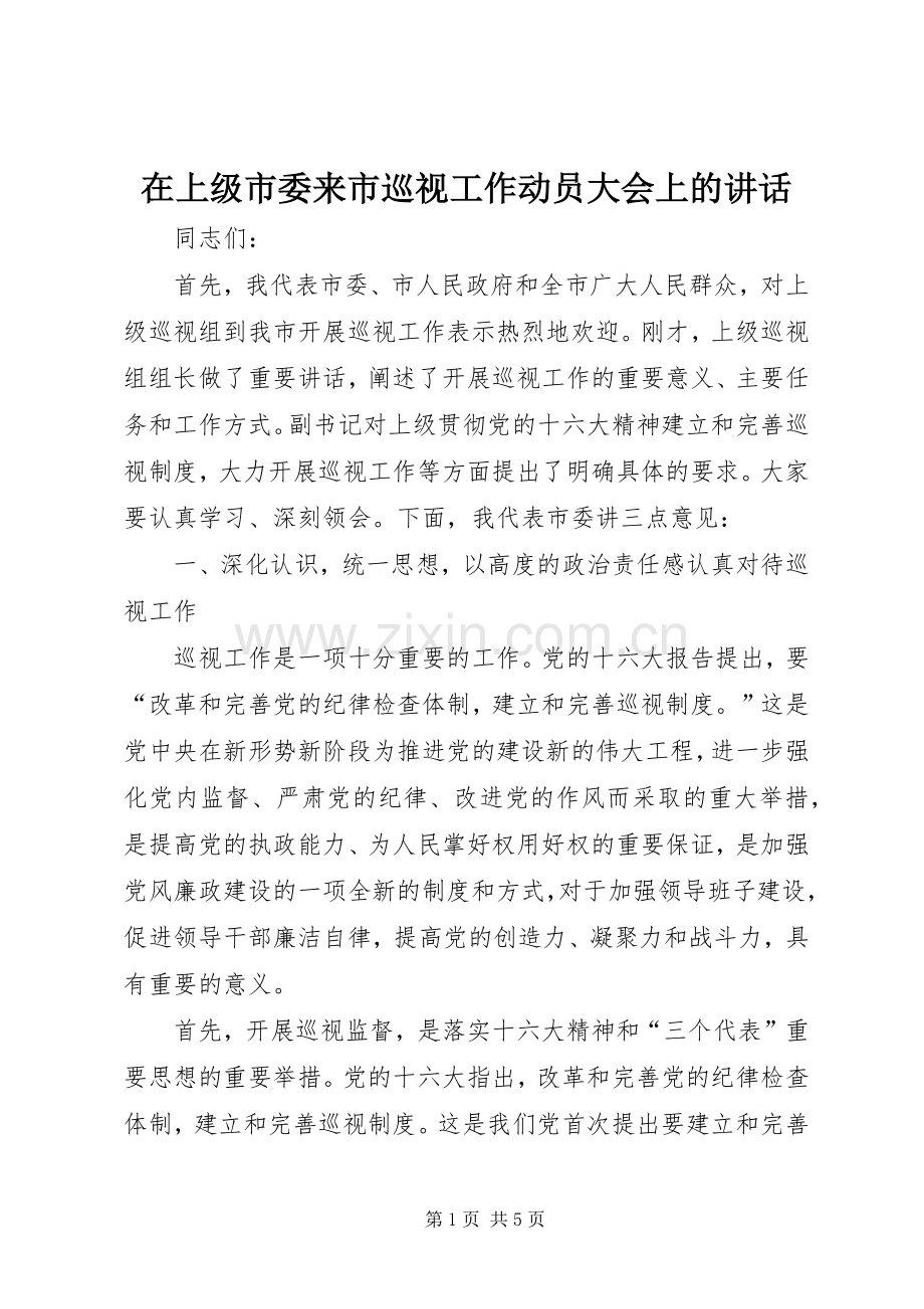 在上级市委来市巡视工作动员大会上的讲话.docx_第1页