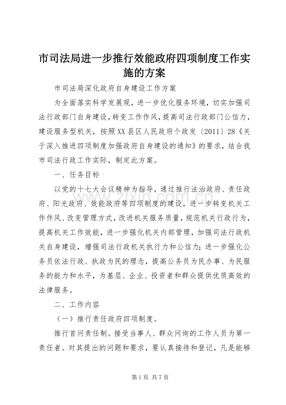 市司法局进一步推行效能政府四项制度工作实施的方案.docx_第1页