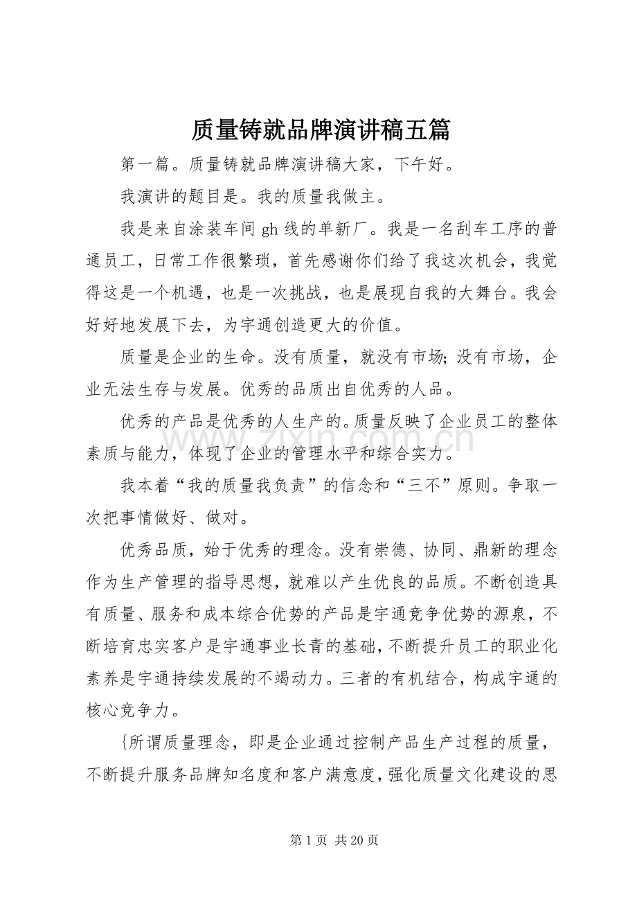 质量铸就品牌演讲稿五篇.docx_第1页