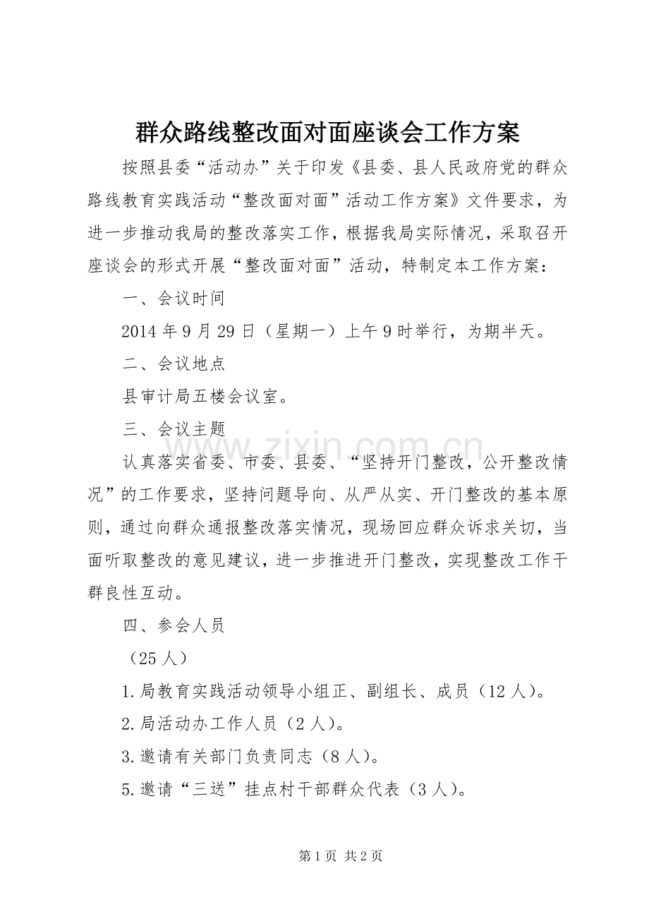 群众路线整改面对面座谈会工作实施方案.docx_第1页