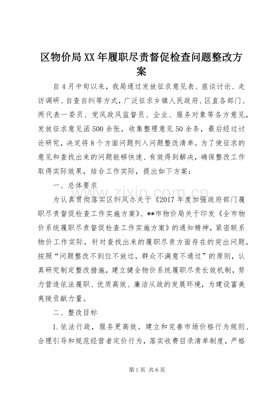 区物价局XX年履职尽责督促检查问题整改实施方案.docx_第1页
