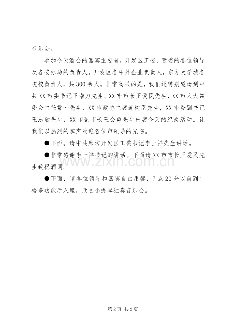 开发区建区周年招待酒会上的主持词.docx_第2页