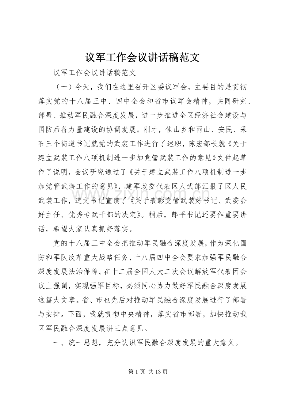 议军工作会议讲话稿范文.docx_第1页