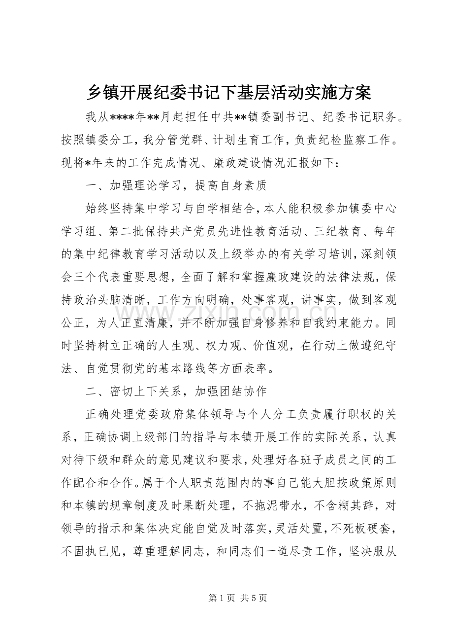乡镇开展纪委书记下基层活动方案 .docx_第1页