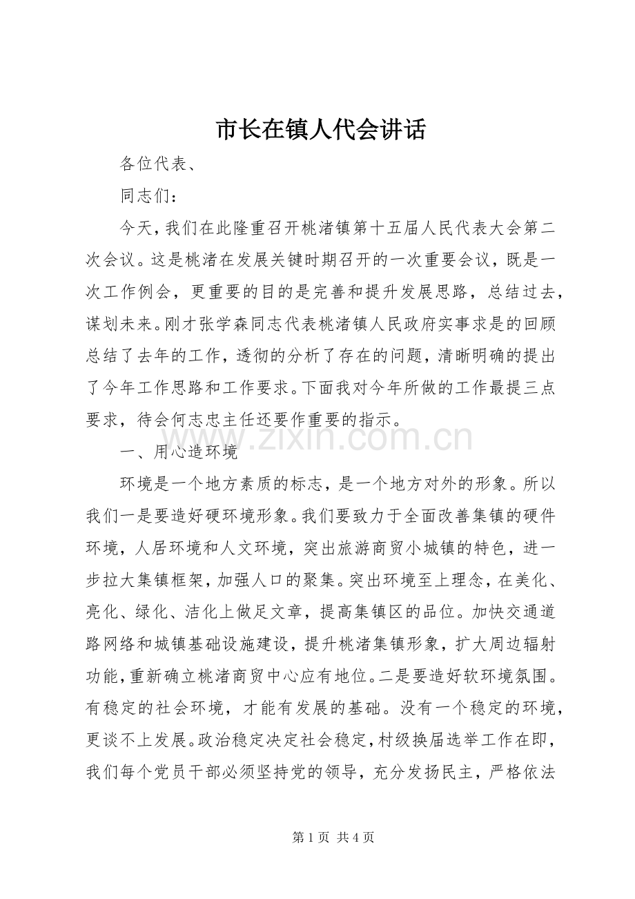 市长在镇人代会讲话.docx_第1页