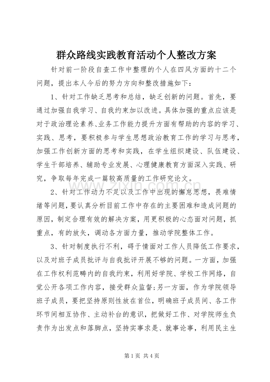 群众路线实践教育活动个人整改实施方案.docx_第1页