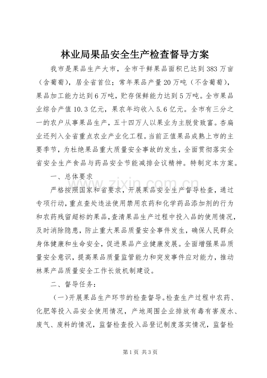 林业局果品安全生产检查督导实施方案.docx_第1页