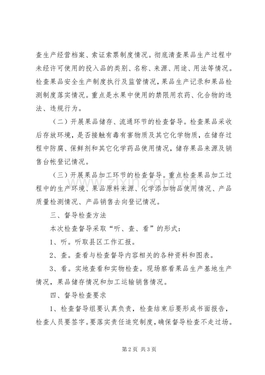 林业局果品安全生产检查督导实施方案.docx_第2页