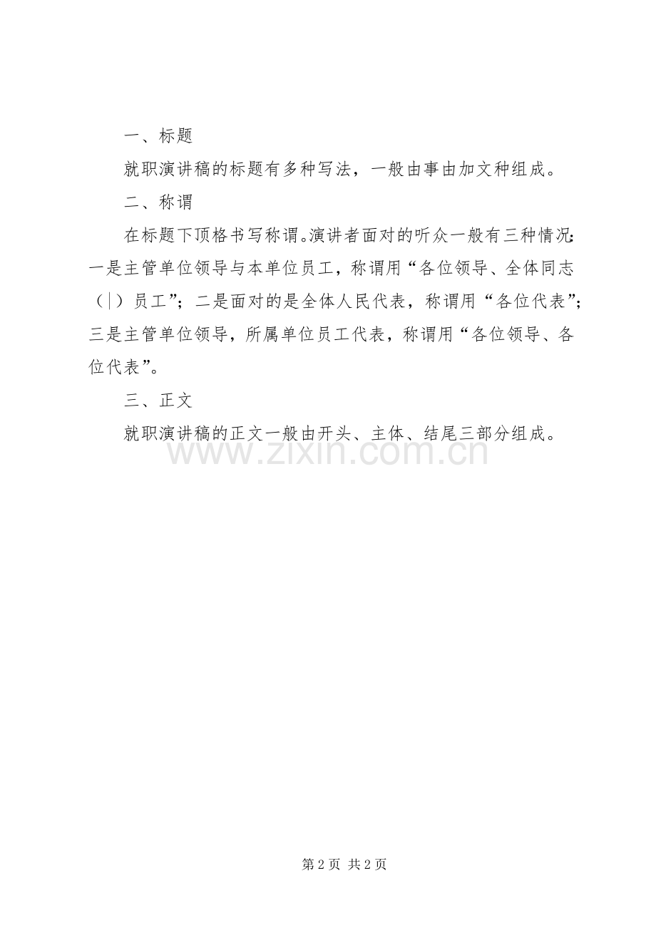 就职演讲稿的写作——树立好第一印象.docx_第2页