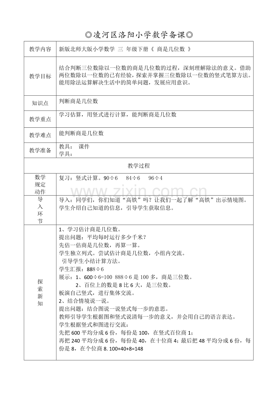 小学数学北师大2011课标版三年级《商是几位数》.docx_第1页