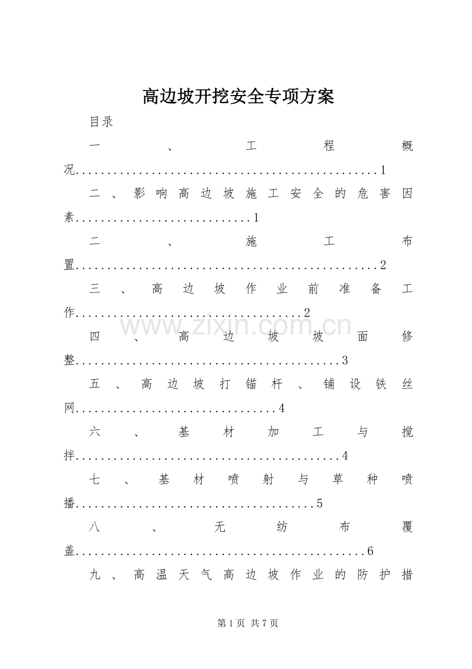 高边坡开挖安全专项实施方案.docx_第1页