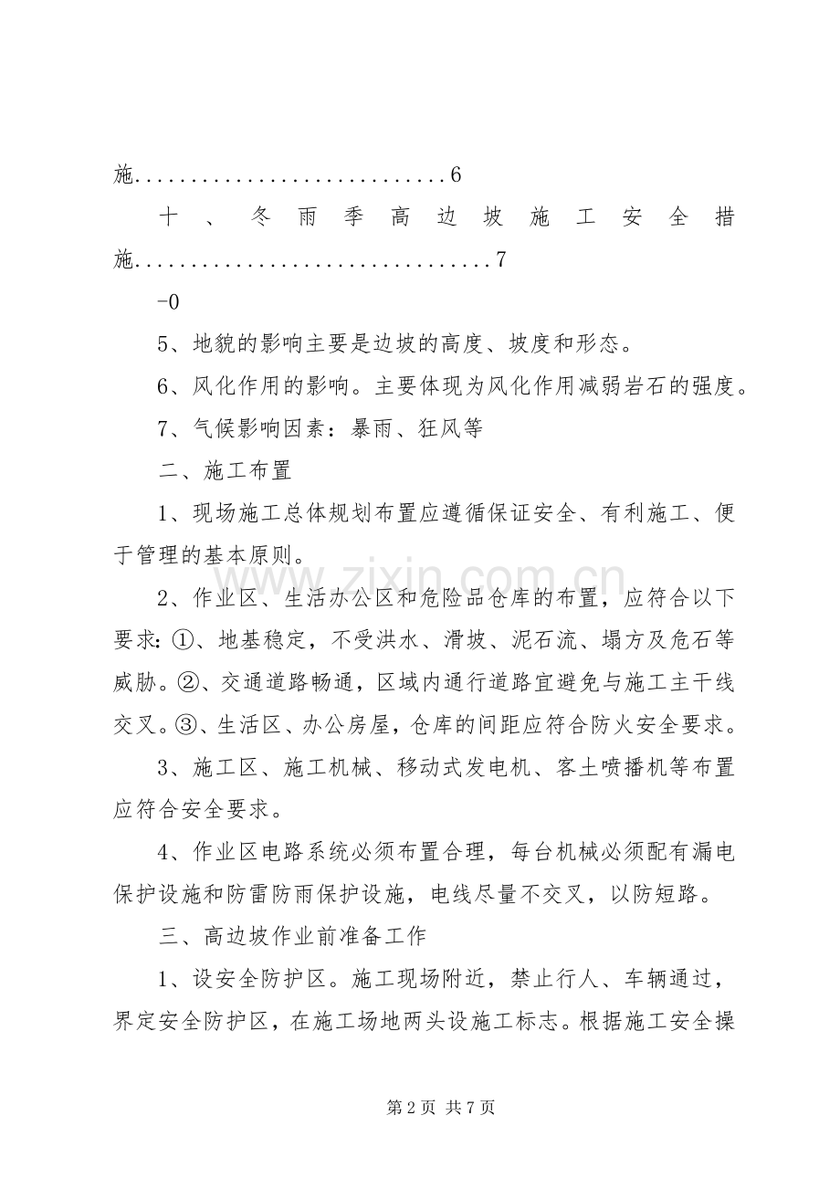 高边坡开挖安全专项实施方案.docx_第2页