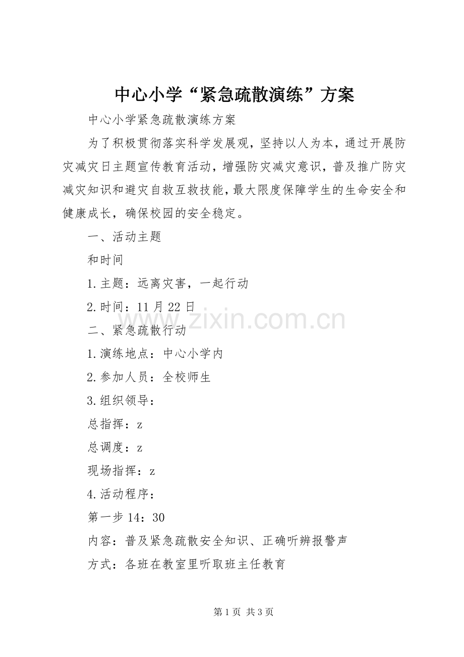 中心小学“紧急疏散演练”实施方案.docx_第1页