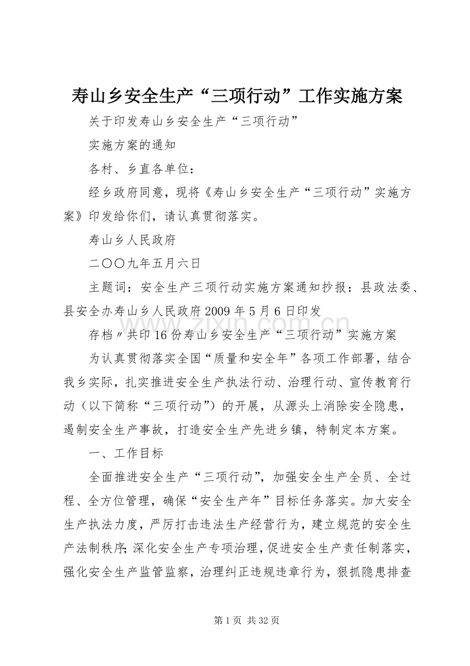 寿山乡安全生产“三项行动”工作方案.docx_第1页