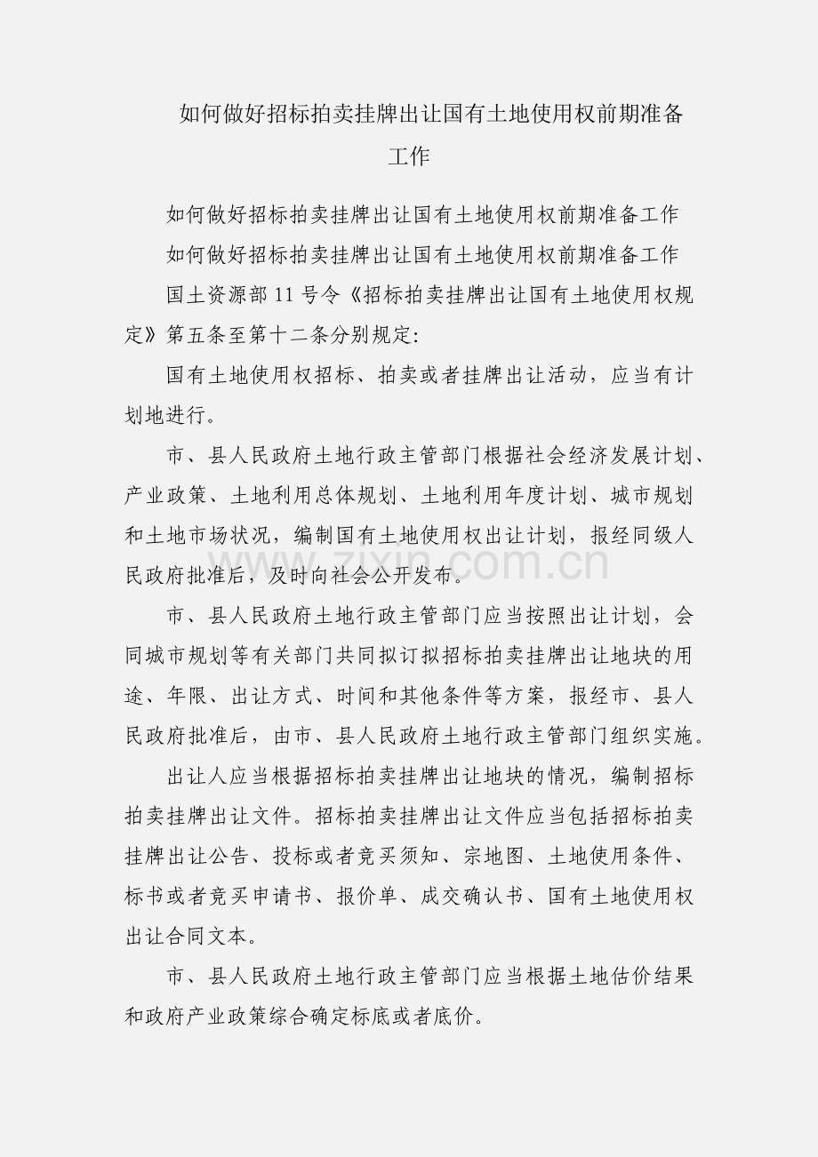 如何做好招标拍卖挂牌出让国有土地使用权前期准备工作.docx_第1页