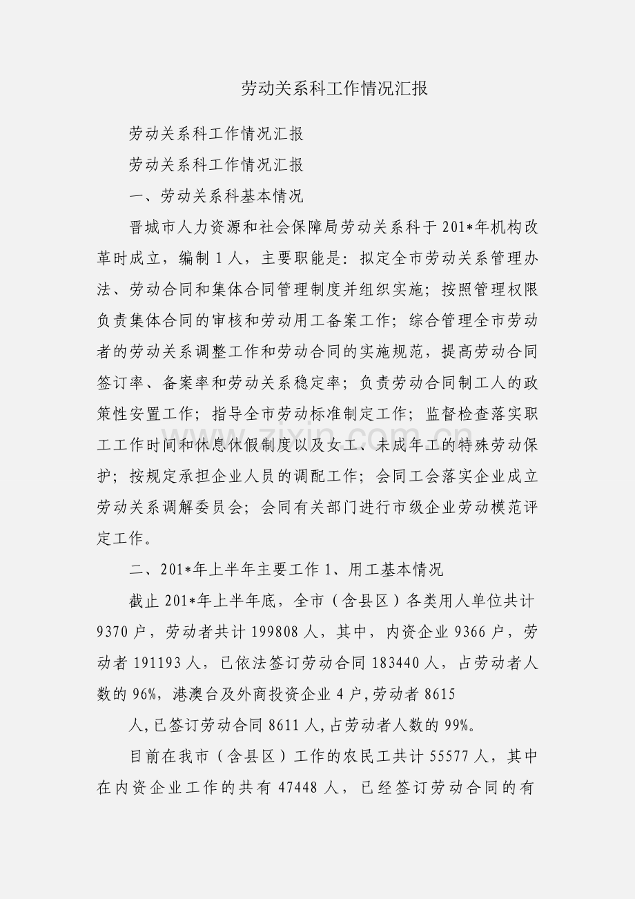 劳动关系科工作情况汇报.docx_第1页