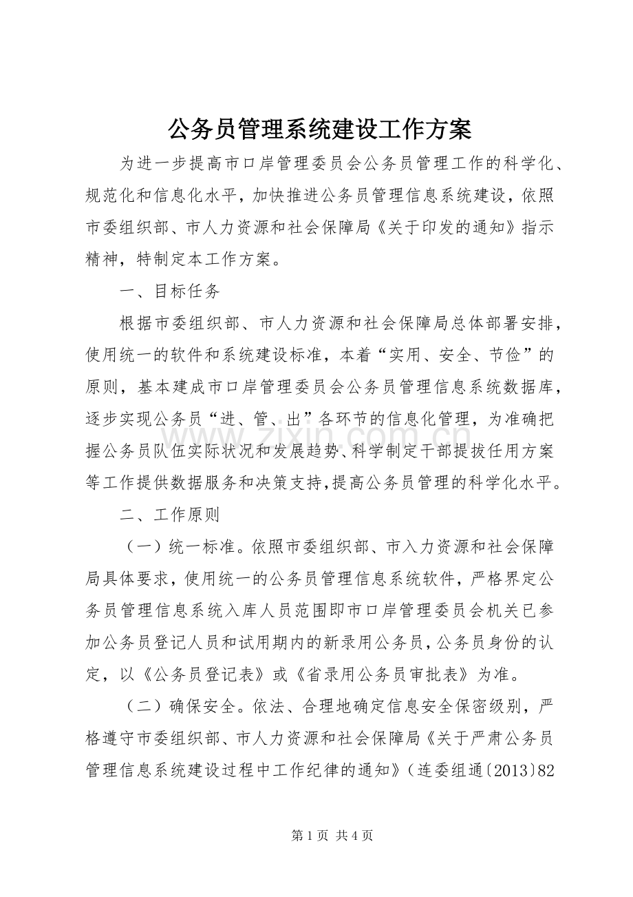 公务员管理系统建设工作实施方案.docx_第1页