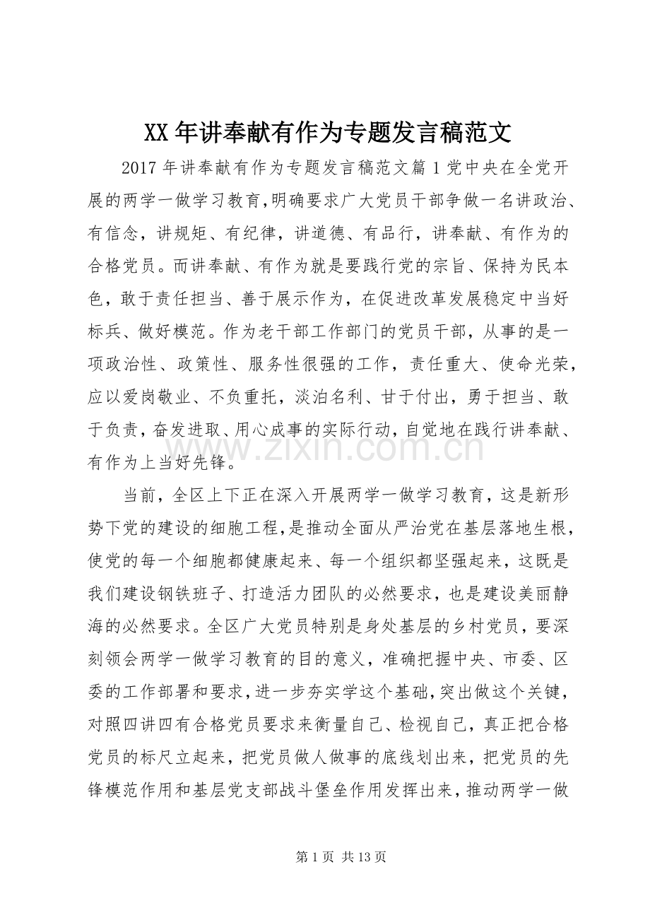 XX年讲奉献有作为专题发言范文.docx_第1页
