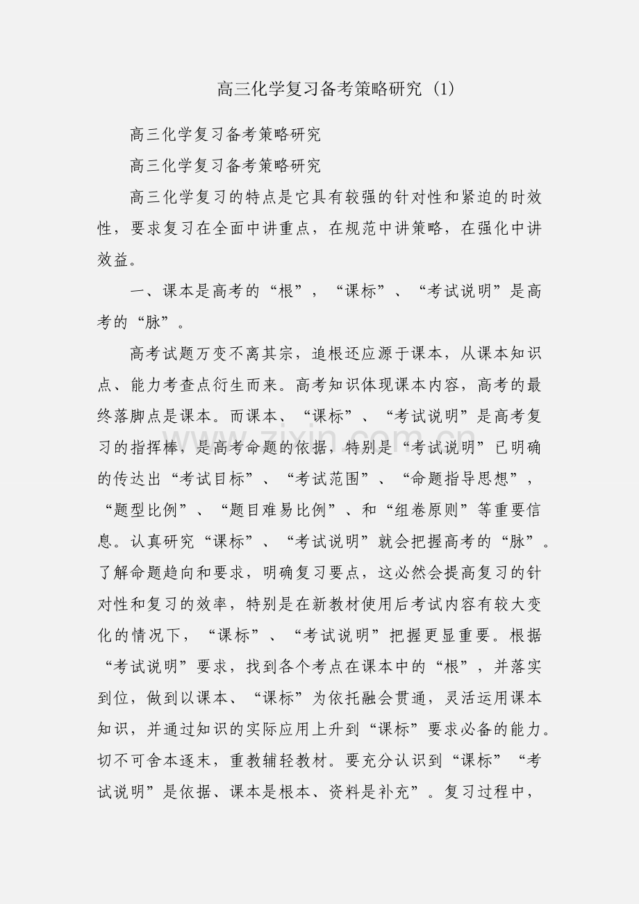 高三化学复习备考策略研究 (1).docx_第1页