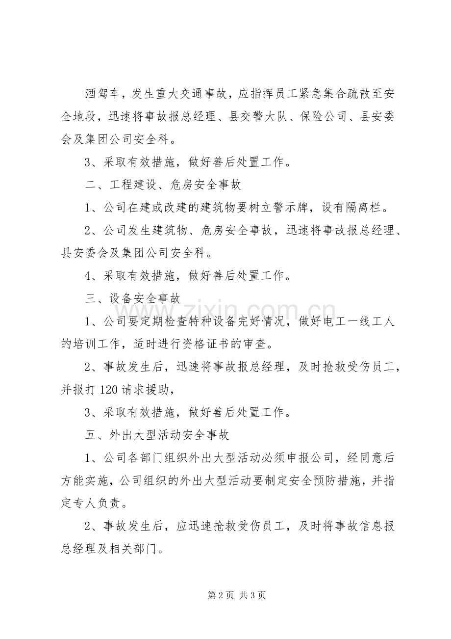 公司突发安全事故应急处理预案.docx_第2页
