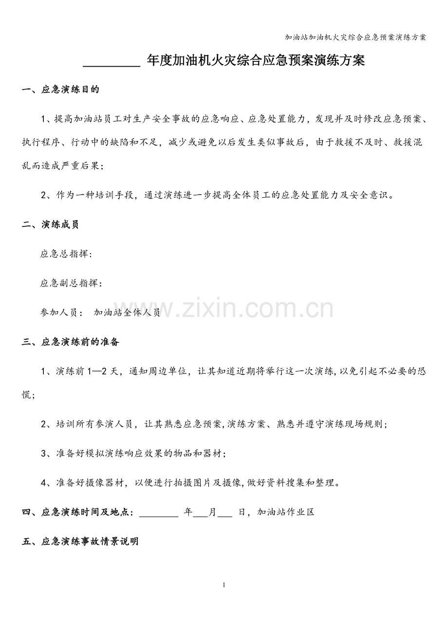 加油站加油机火灾综合应急预案演练方案.doc_第1页