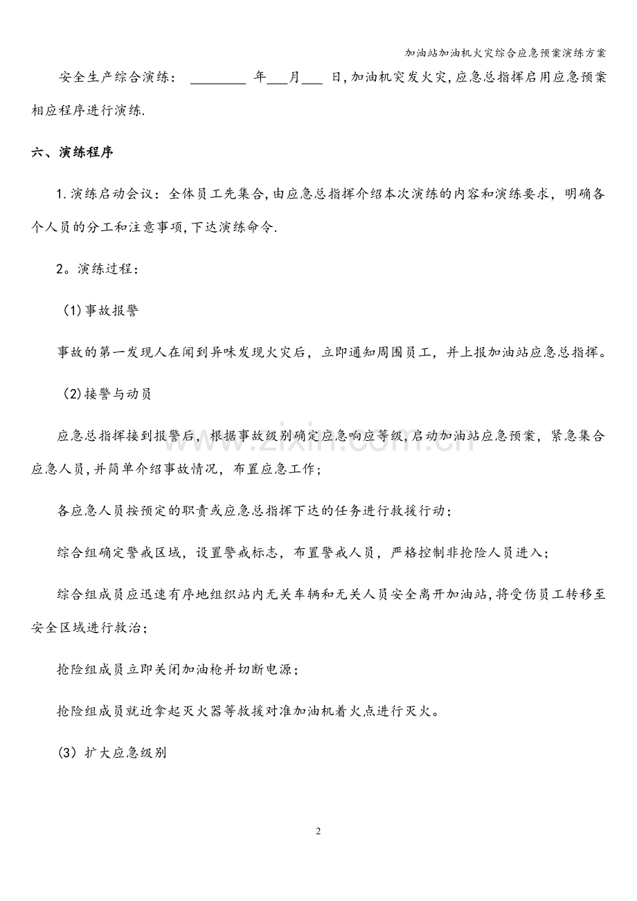 加油站加油机火灾综合应急预案演练方案.doc_第2页