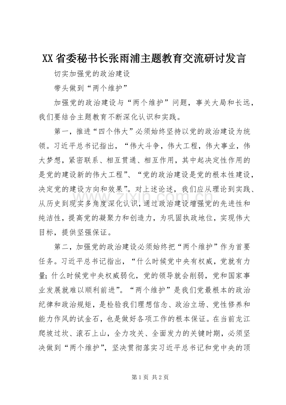 XX省委秘书长张雨浦主题教育交流研讨发言稿.docx_第1页