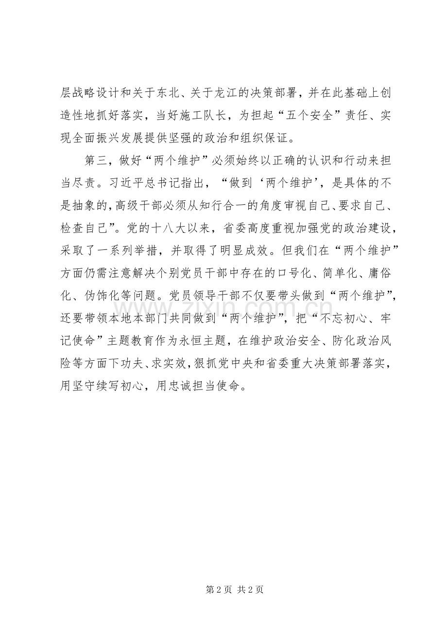 XX省委秘书长张雨浦主题教育交流研讨发言稿.docx_第2页