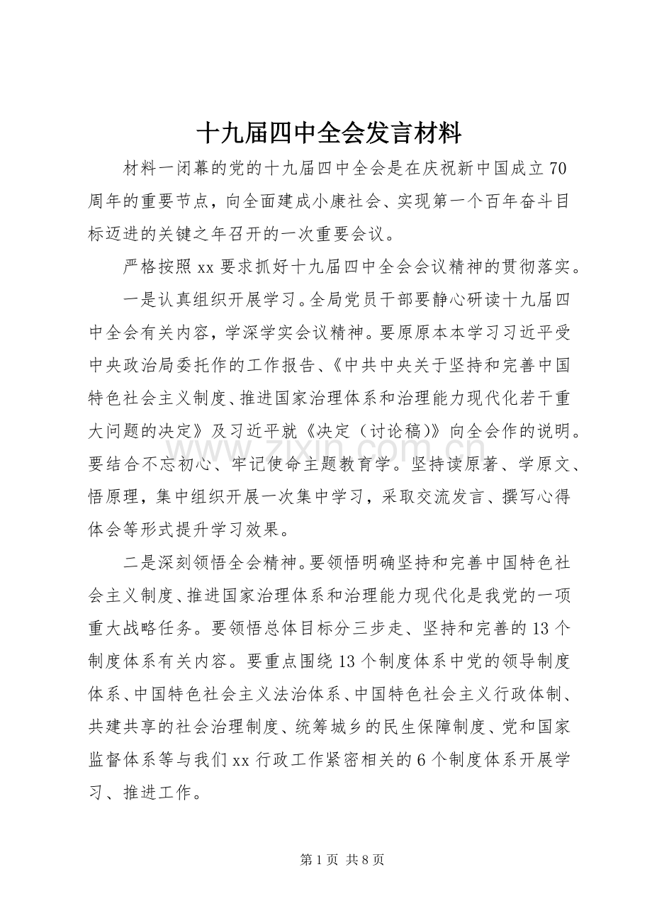 十九届四中全会发言材料.docx_第1页