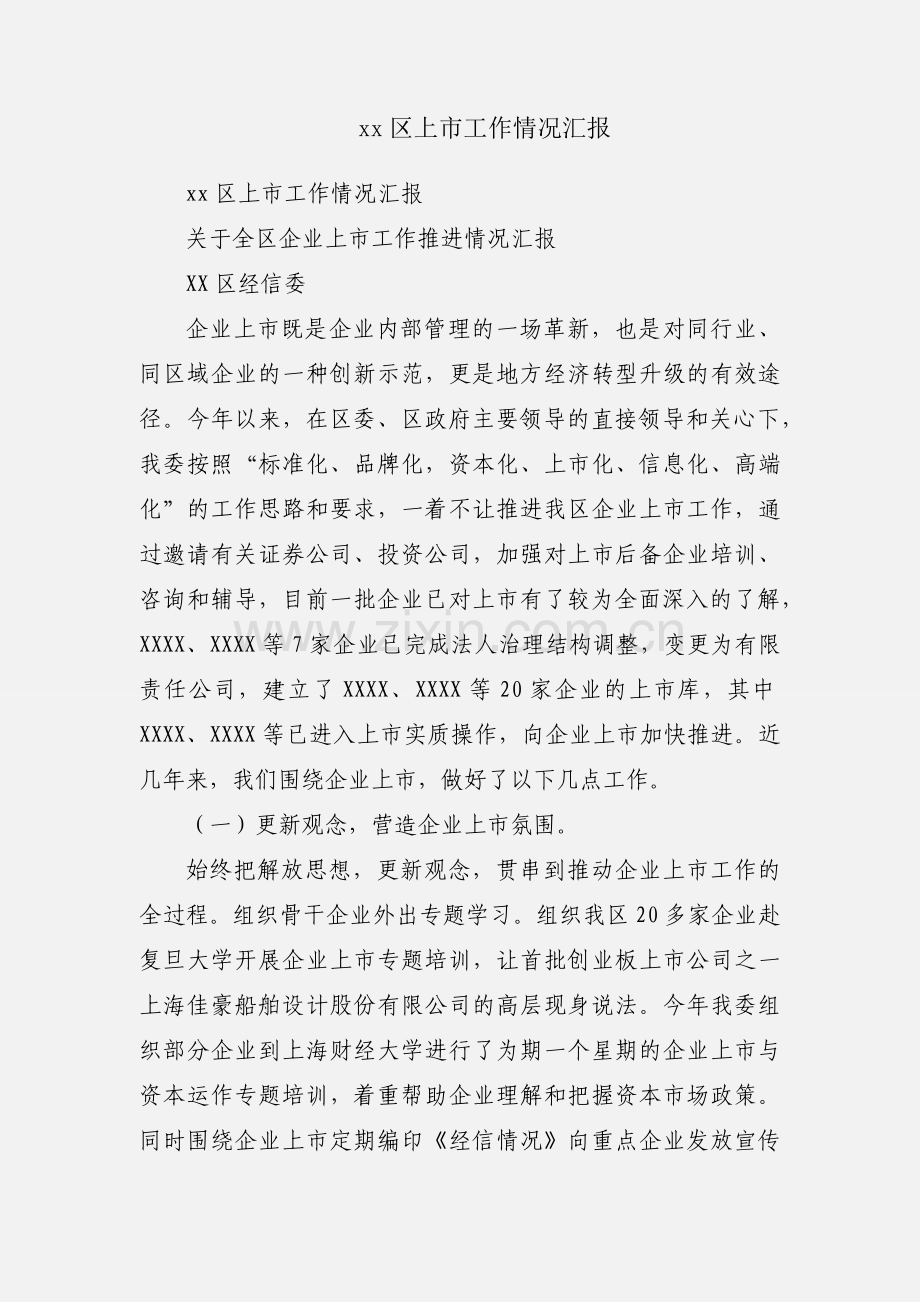 xx区上市工作情况汇报.docx_第1页