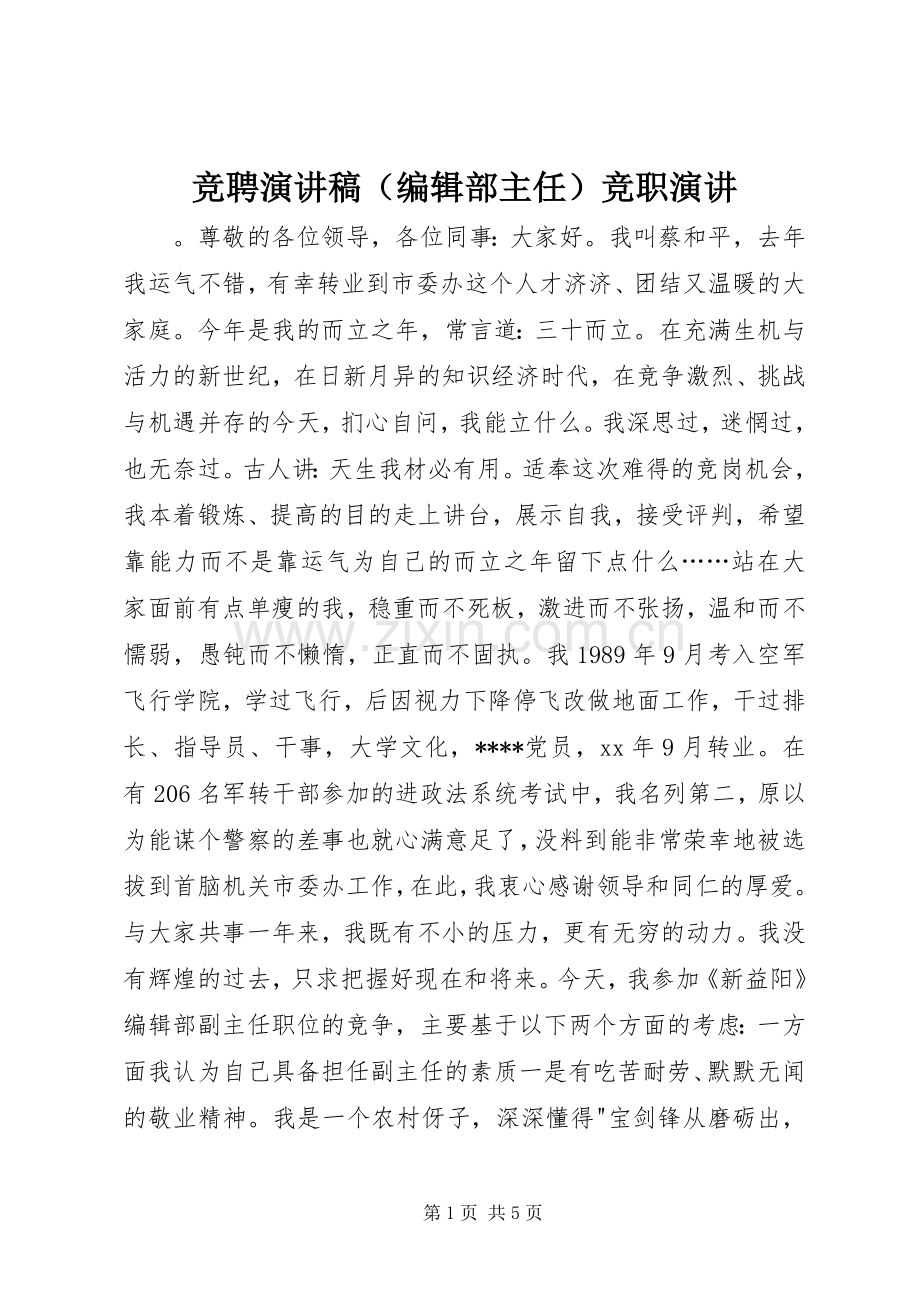 竞聘演讲稿（编辑部主任）竞职演讲.docx_第1页